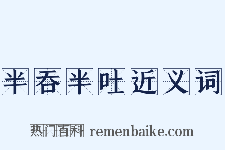 半吞半吐近义词是什么意思的图片